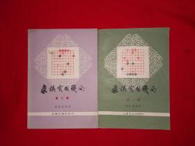 名家经典丨象棋实用残局(全二册插图版)原版老书509页大厚本，内收实用残局600例！