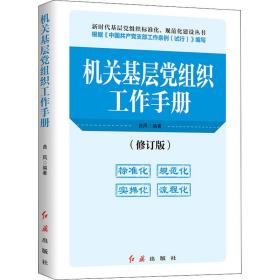 基层党组织工作手册(修订版) 党史党建读物 作者