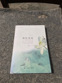 曲院风荷：中国艺术论十讲