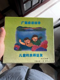 24开彩色连环画：东方小故事（盒装12册全）O1