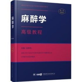 麻醉學(xué)高級教程
