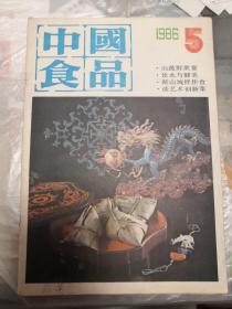 中国食品1986年第5期