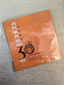 我爱收藏 古代家具知识30讲