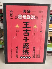 2021 考研思想政治王吉千题练