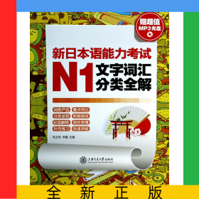 新日本語能力考試N1文字詞匯分類全解(附光盤)