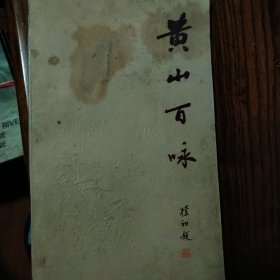 黄山百咏