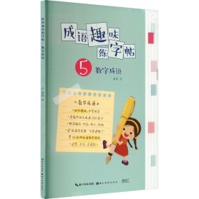 成语趣味练字帖 数字成语