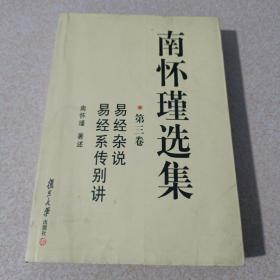 南怀瑾选集（第三卷）：易经杂说&易经系传别讲