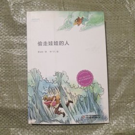 偷走娃娃的人