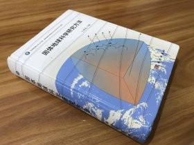 固体地球科学研究方法【包快递】