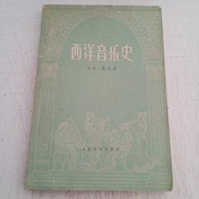 西洋音乐史 【大32开 1980年4印】