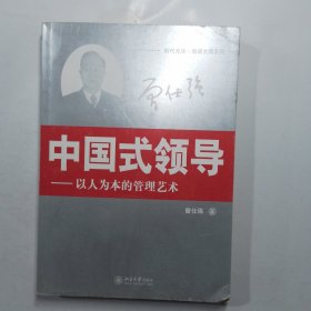 中国式领导：以人为本的管理艺术