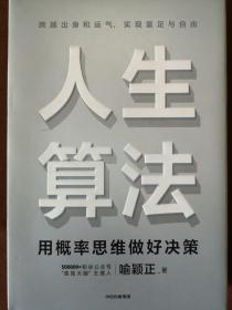 签名本：《人生算法用概率思维做好决策》（“孤独大脑”主理人喻颖正作品）中信出版社