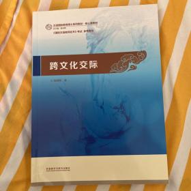 跨文化交际：汉语国际教育硕士系列教材·核心课教材