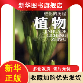 进化的历程植物 邵丽鸥主编 9787538678024 吉林美术出版社