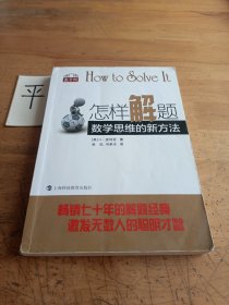 怎样解题：数学思维的新方法