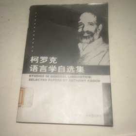 柯罗克语言学自选集