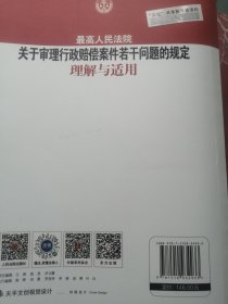 最高人民法院关于审理行政赔偿案件若干问题的规定理解与适用