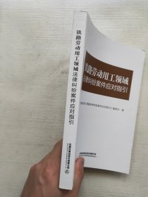 铁路劳动用工领域法律纠纷案件应对指引