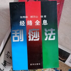 全息经络刮痧法