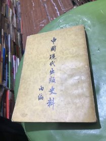 中国现代出版史料:丙编