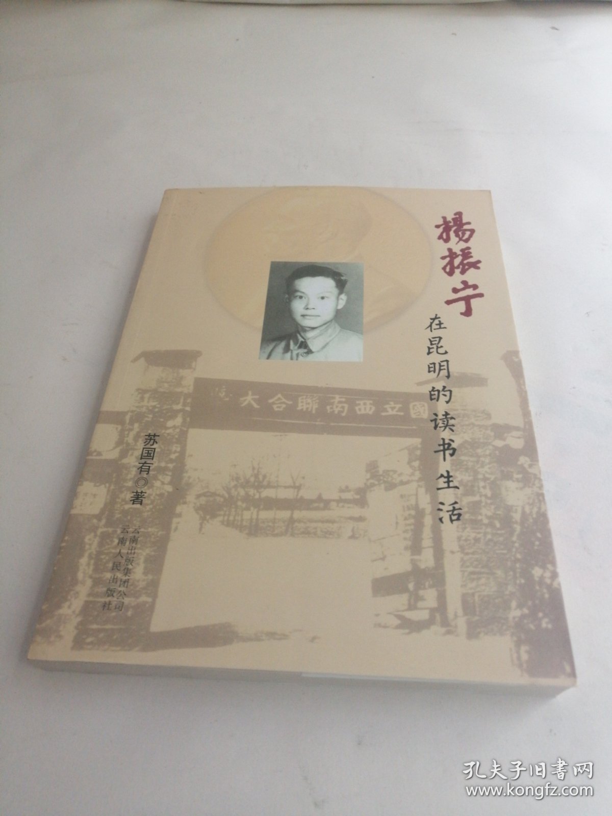 杨振宁在昆明的读书生活
