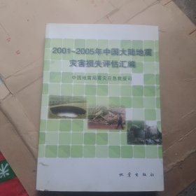 2001-2005年中国大陆地震灾害损失评估汇编