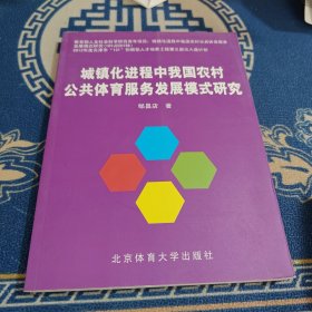 城镇化进程中我国农村公共体育服务发展模式研究