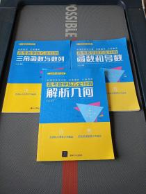 高考数学技巧全归纳【解析几何+函数和导数+三角函数与数列  三本合售】 （内页干净）