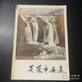 吴冠中画选，人美1979