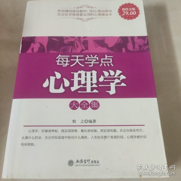 每天学点心理学大全集（超值金版）