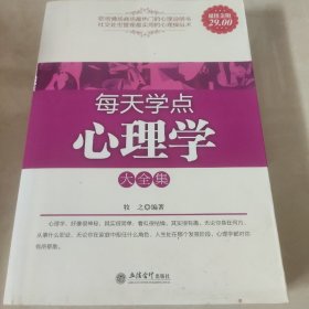 每天学点心理学大全集（超值金版）