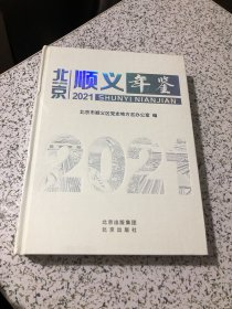 北京顺义年鉴2021年书角破开，以图为准