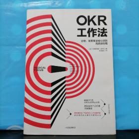 【精装本】OKR工作法：谷歌、领英等顶级公司的高绩效秘籍