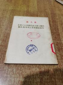 斯大林在第十七次党代表大会上关于联共 布 中央工作的总结报告【1953年1版1印】