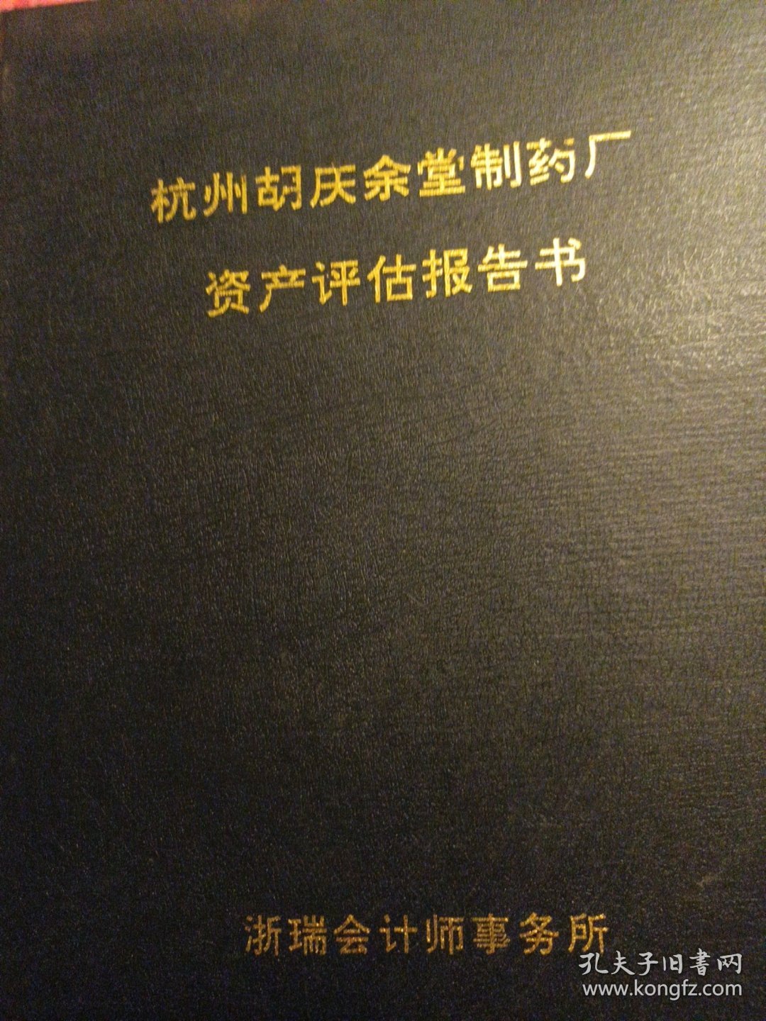 杭州胡庆余堂制药厂资产评估报告书精装一厚本，包括胡雪岩创办的胡庆余堂中药博物馆主体工程资料 大十六开，包括公私合营广告商报评估价值各类资料，很多国药厂址老照片，很多数据 很多第一手资料文献的打印复印件 内容很丰富。非常少见，有收藏价值