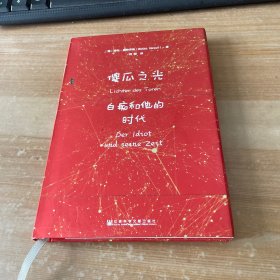 甲骨文丛书·傻瓜之光：白痴和他的时代 精装见图