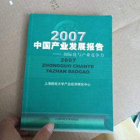 2007中国产业发展报告：国际化与产业竞争力