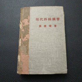 【现代外科纲要（民国）】23/0831