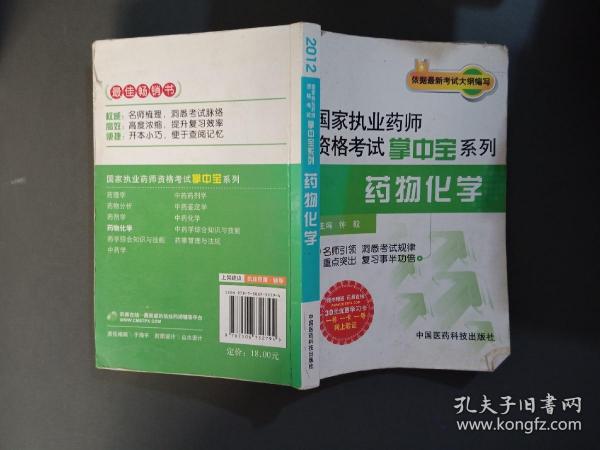 国家执业药师资格考试掌中宝系列：药物化学