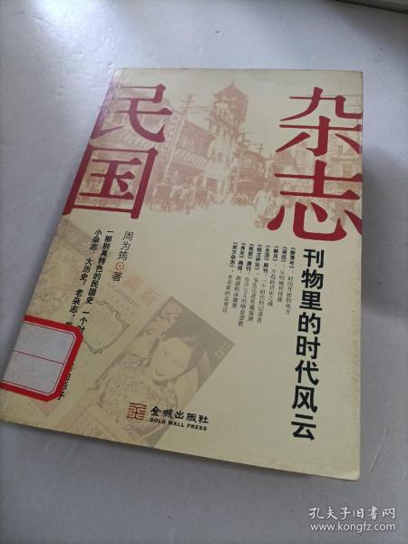 杂志民国：刊物里的时代风云