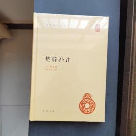 中华国学文库：楚辞补注