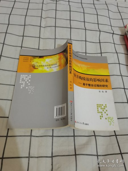 企业并购绩效的影响因素——基于整合过程的研究