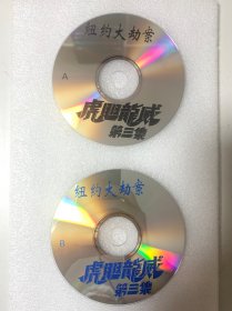 VCD光盘 【纽约大劫案 虎胆龙威 第三集】vcd 未曾使用 双碟裸碟 527