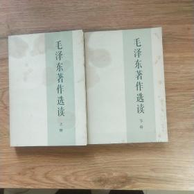 毛泽东著作选读《上册 下册》共二册