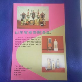 山东省泰安酿酒总厂