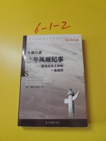 吴德口述：十年风雨纪事:我在北京工作的一些经历