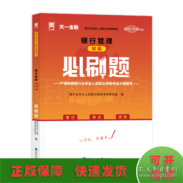 银行从业资格考试教材2021配套必刷题：银行管理（初级）