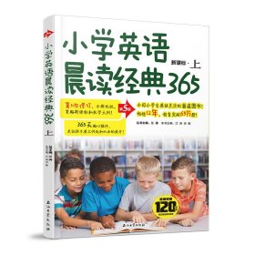 【正版书籍】小学英语晨读经典365：双语版。上