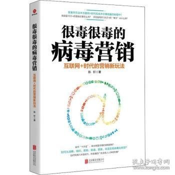 很毒很毒的病毒营销：互联网+时代的营销新玩法